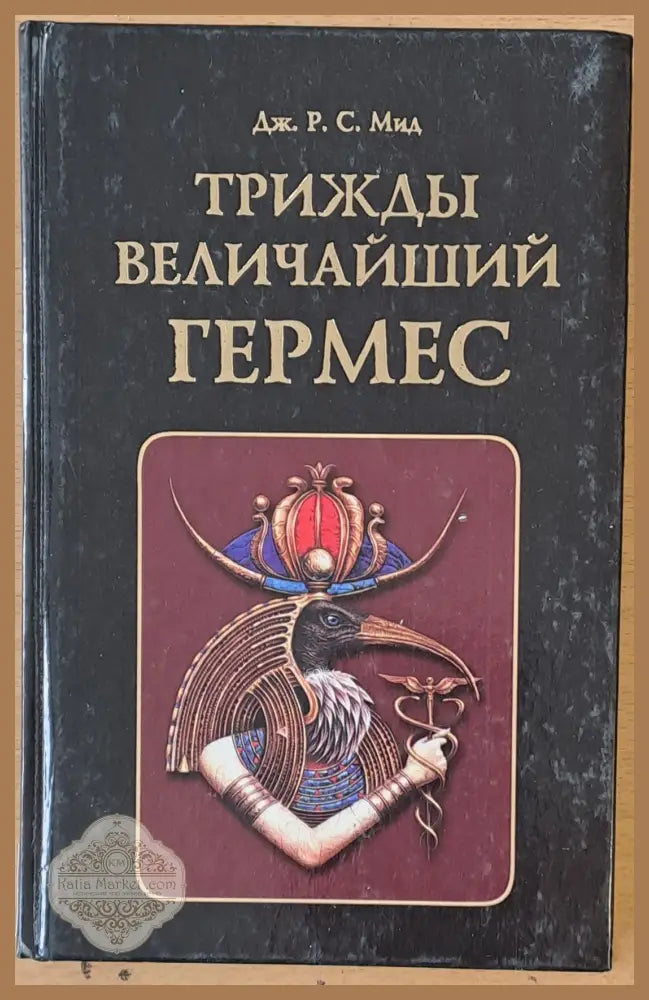 Трижды величайший Гермес - Вили О. Зухер - Книги