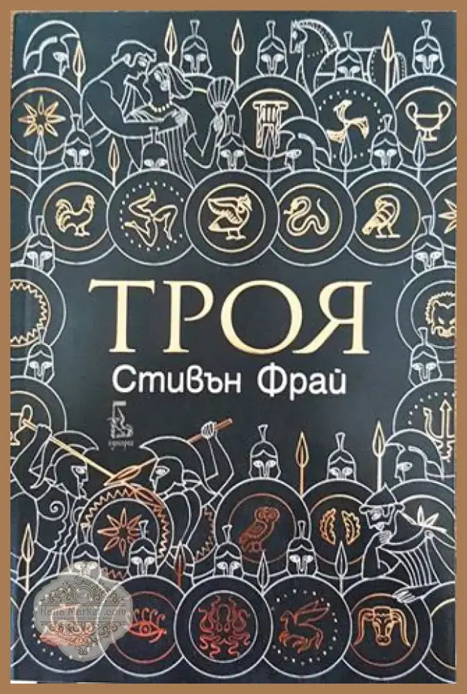 Троя - Книга