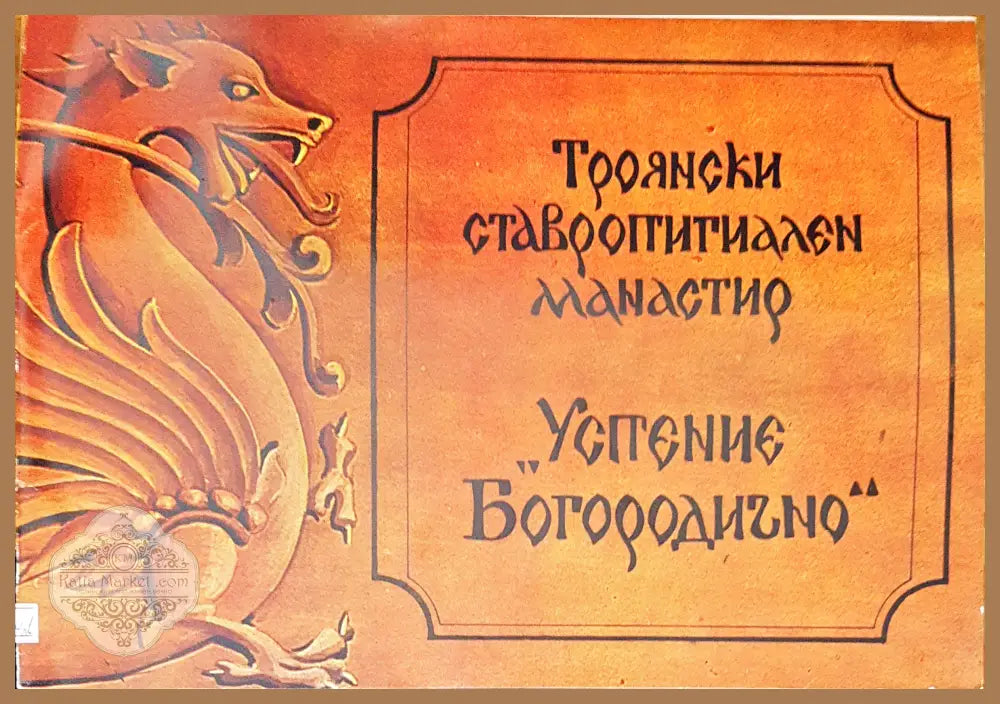 Троянски ставропигиален манастир - Книги