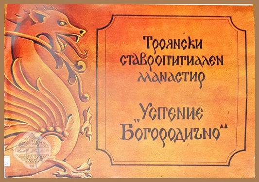 Троянски ставропигиален манастир - Книги