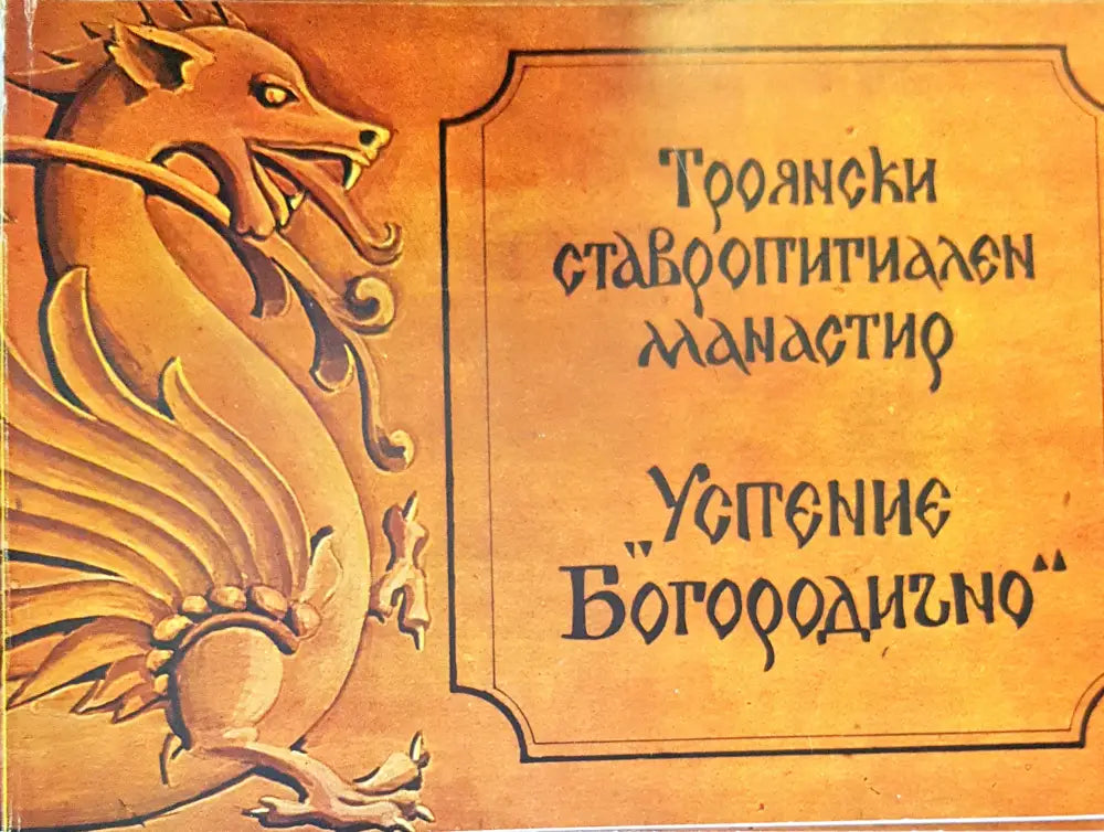 Троянски ставропигиален манастир ’Успение Богородично’ (1688) - Книга