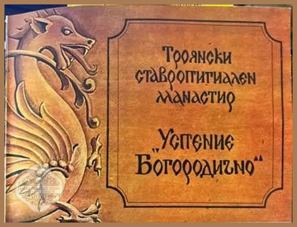 Троянски ставропигиален манастир ’Успение Богородично’ - Книги