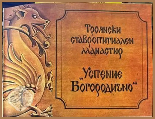 Троянски ставропигиален манастир ’Успение Богородично’ - Книги