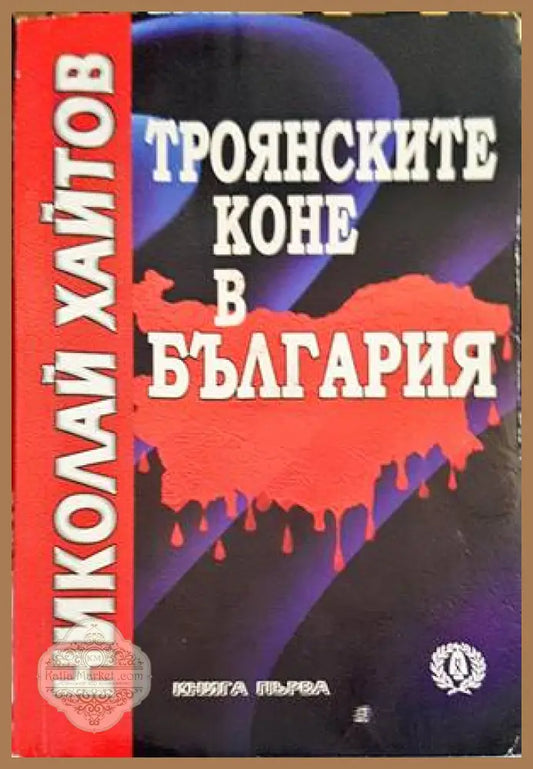 Троянските коне в България. Книга 1-2 - Христо Ботев - Книги