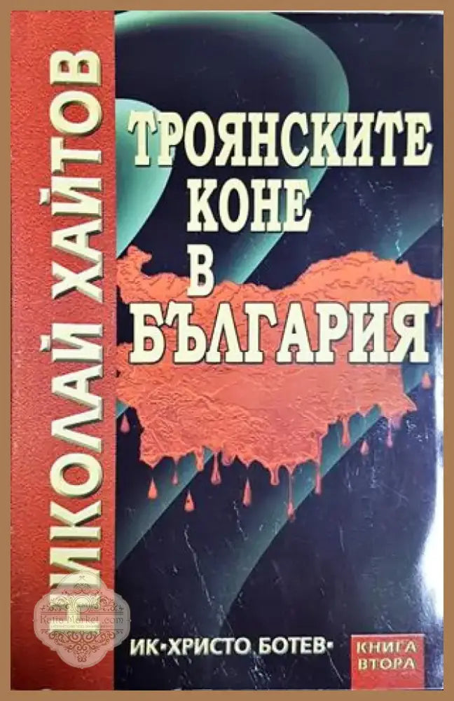 Троянските коне в България. Книга 2 (2465) - Книга