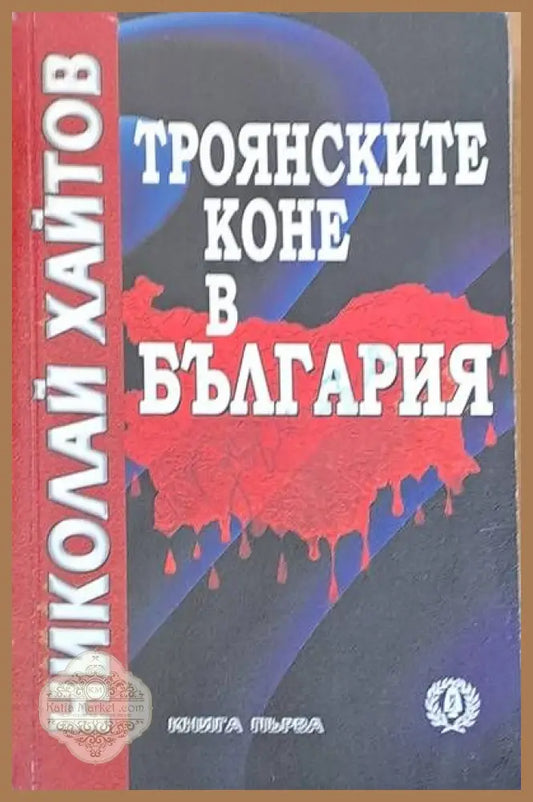 Троянските коне в България книга първа - Николай Хайтов - Книги