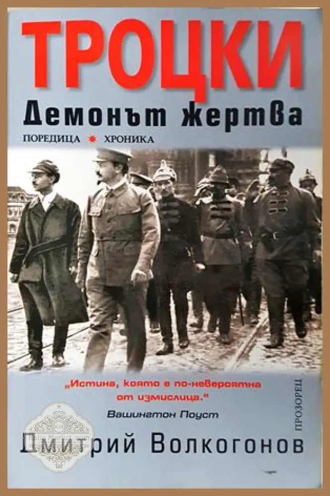 Троцки: Демонът-жертва - Дмитрий Волкогонов