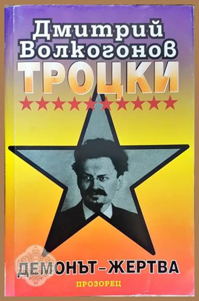 Троцки: Демонът-жертва - Дмитрий Волкогонов - Книга