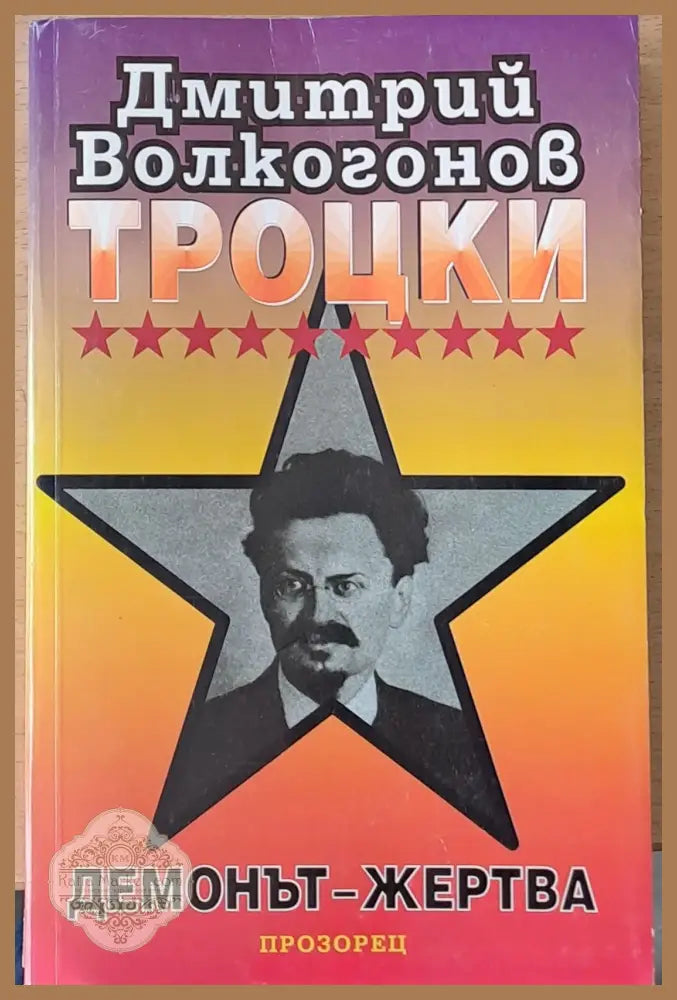 Троцки демонът - жертва - Дмитрий Волкогонов - Книги