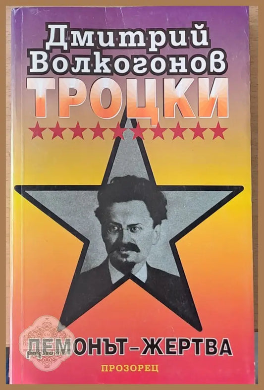 Троцки демонът - жертва - Дмитрий Волкогонов - Книги
