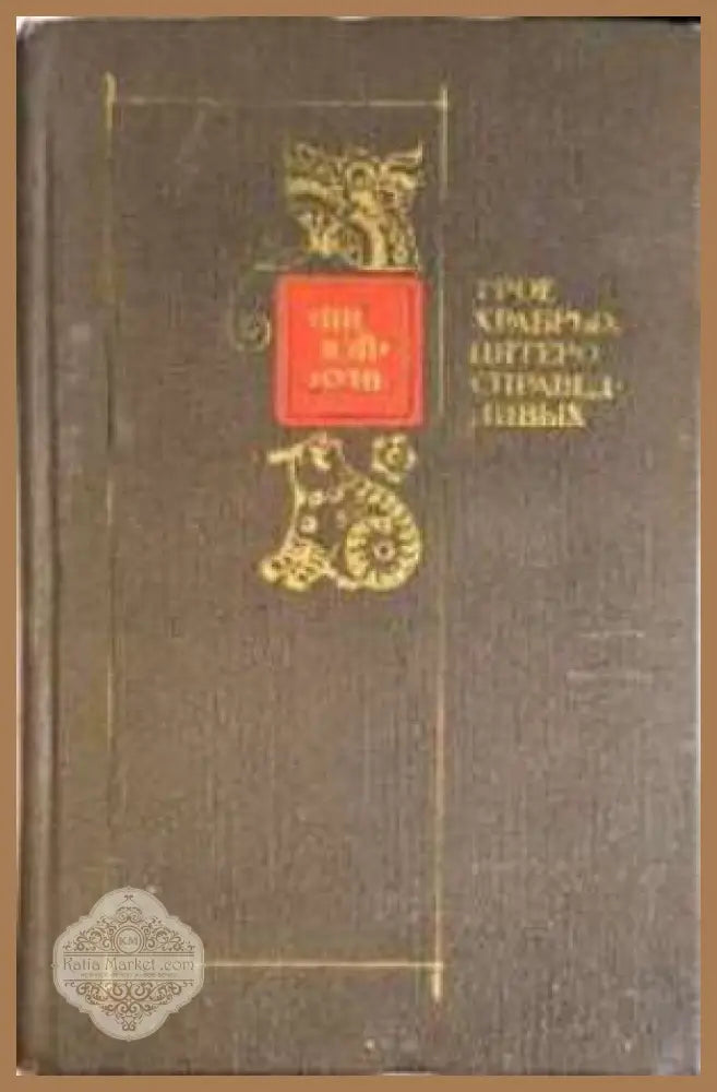 Трое храбрых справедливых - Ши Юйкунь - Книга