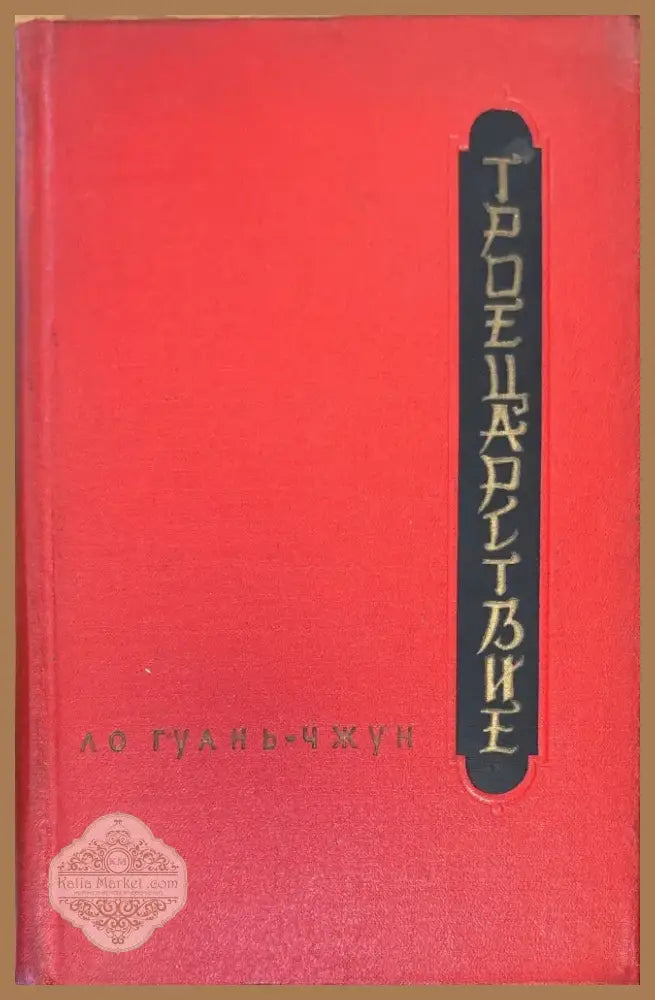 ТРОЕЦАРСТВИЕ.1-2 том (891) - Книга
