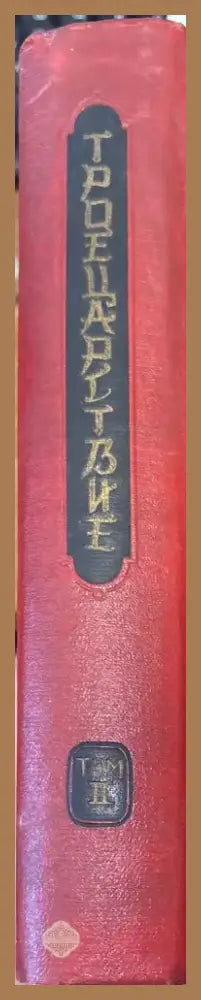 ТРОЕЦАРСТВИЕ.1-2 том (891) - Книга