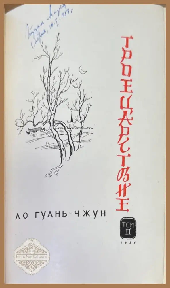 ТРОЕЦАРСТВИЕ.1-2 том (891) - Книга