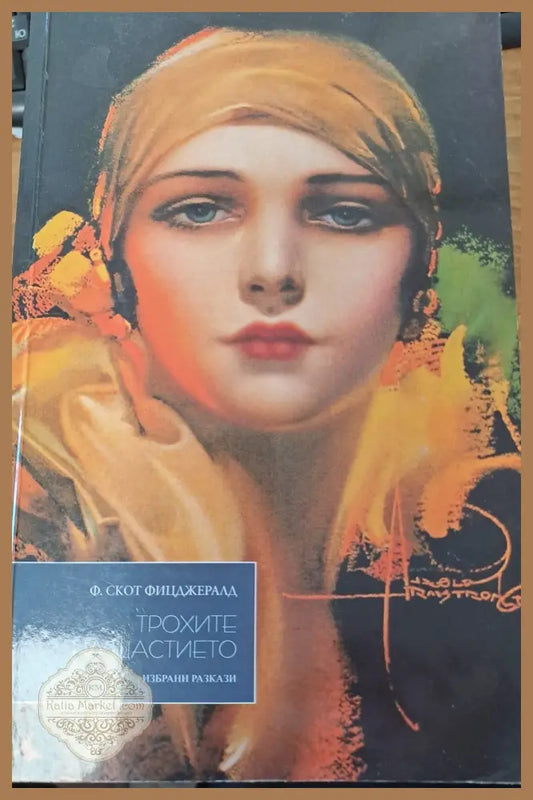 Трохите на щастието - Ф. Скот Фицджералд - Книги