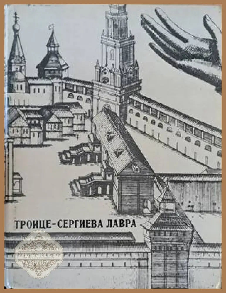 Троице - Сергиева лавра - Е. Л. Привалова - Книги