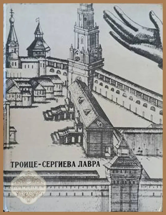 Троице - Сергиева лавра - Е. Л. Привалова - Книги