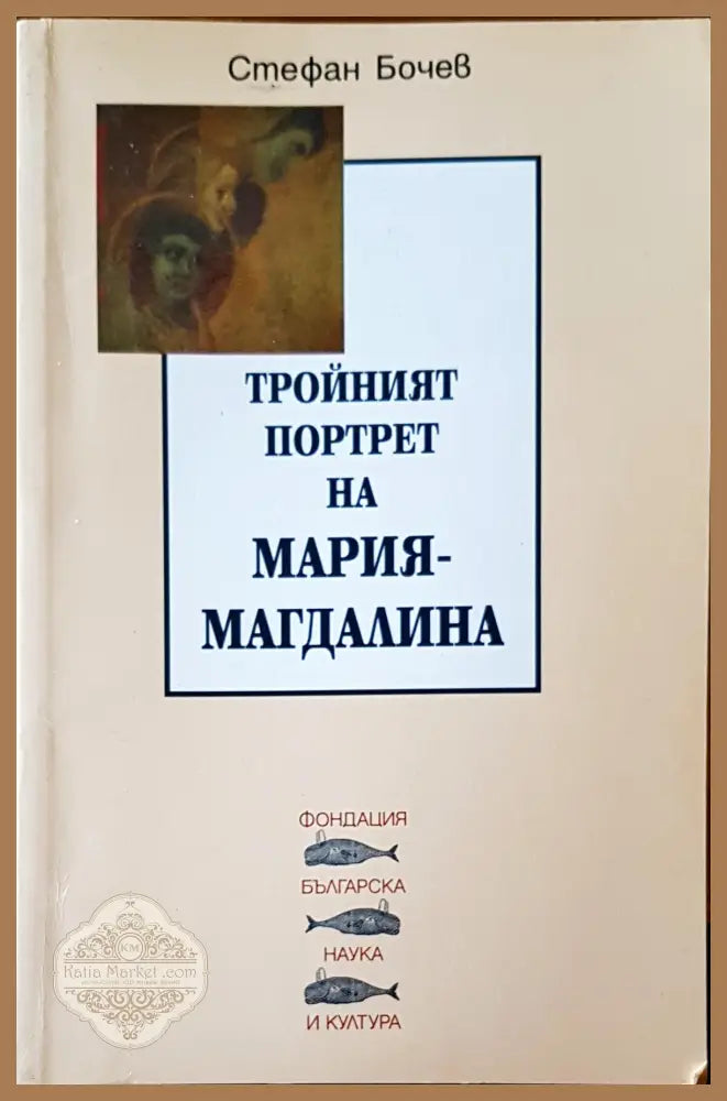 Тройният портрет на Мария-Магдалина - Стефан Бочев - Книги