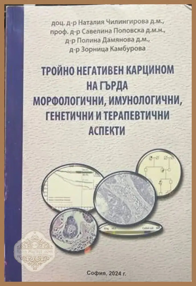 Тройно негативен карцином на гърда. Морфологични имунологични генетични и терапевтични аспекти (1133) - Книга