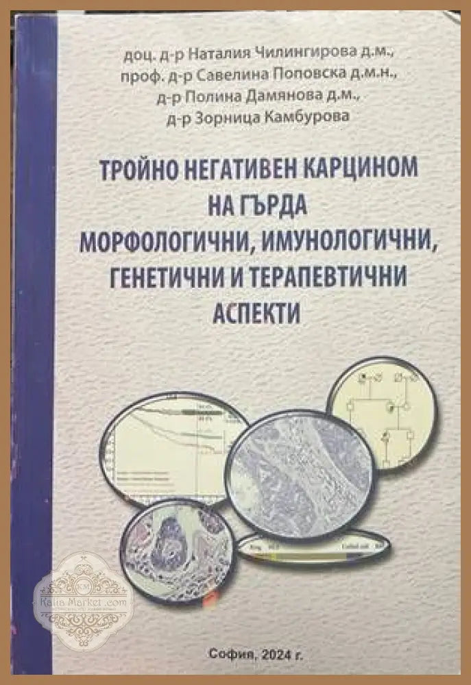 Тройно негативен карцином на гърда. Морфологични имунологични генетични и терапевтични аспекти - Колектив - Книги