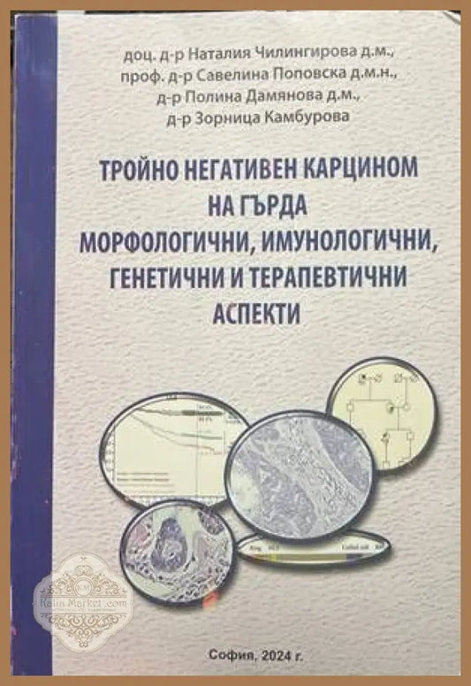 Тройно негативен карцином на гърда. Морфологични имунологични генетични и терапевтични аспекти - Колектив - Книги