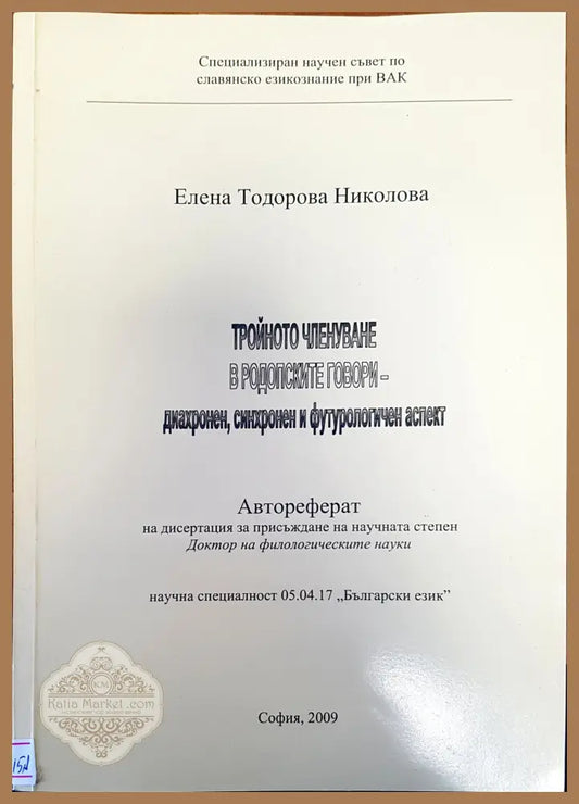 Тройното членуване в родопските говори - Еелена Николова - Книги