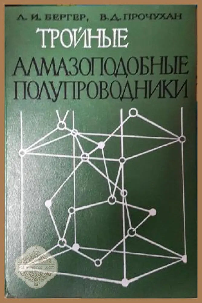 Тройные алмазоподобные полупроводники