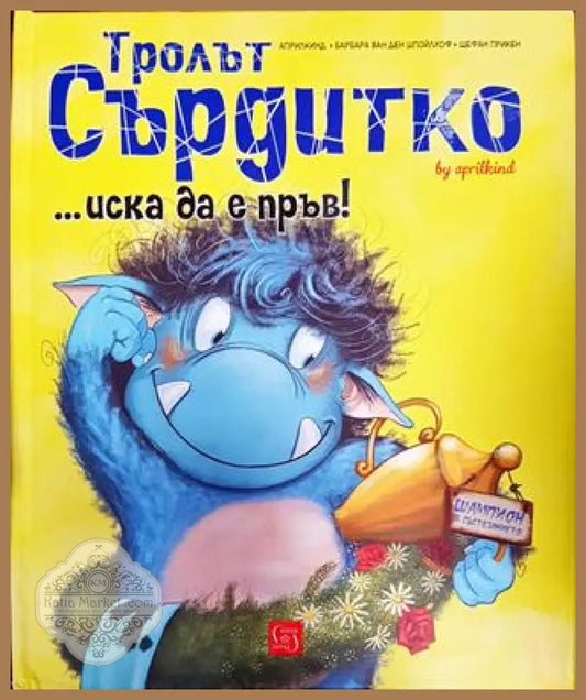 Тролът Сърдитко... иска да е първ! - Колектив - Книга