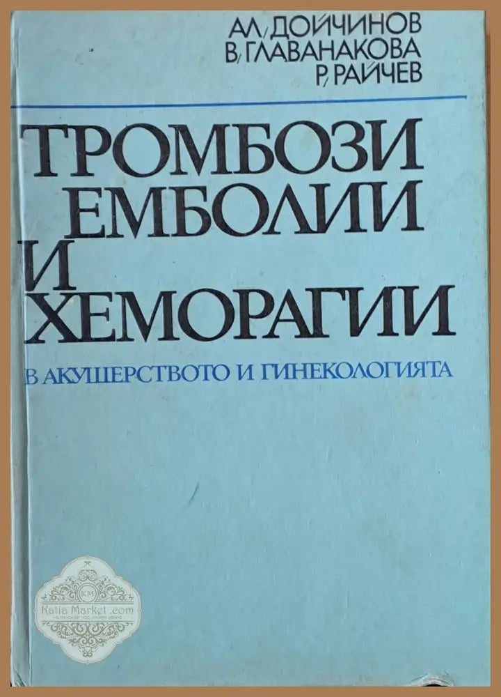 Тромбози емболии и хеморагии в акушеството и гинекологията - А. Дойчинов В. Главанакова Р. Райчев - Книги