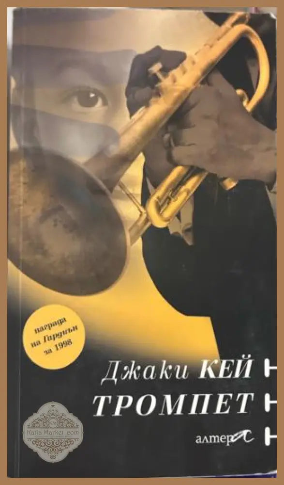 Книга „Тромпет“ от Джаки Кей