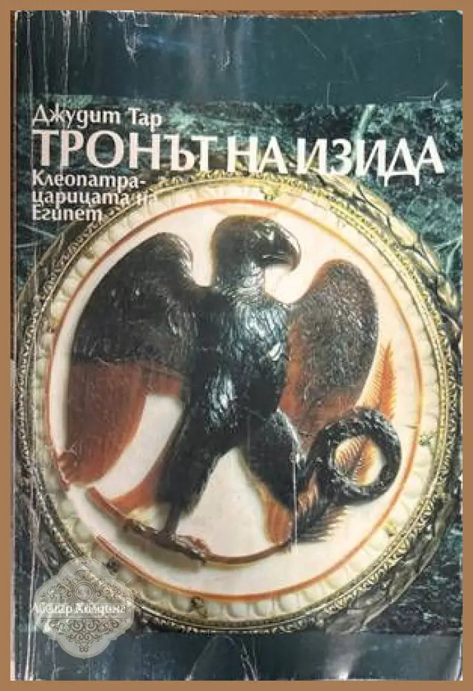 Тронът на Изида. Клеопатра - царицата на Египет - Джудит Тар - Книги