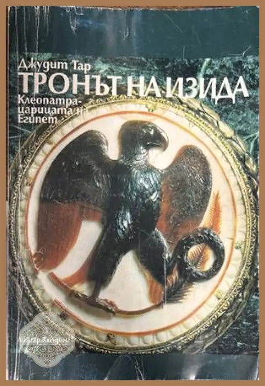 Тронът на Изида. Клеопатра - царицата на Египет - Джудит Тар - Книги