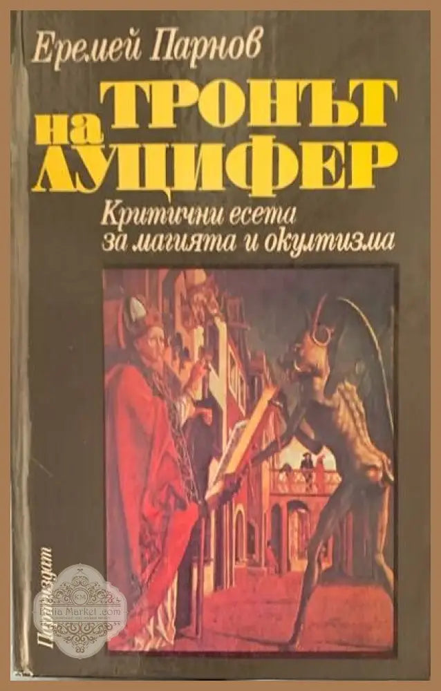 Тронът на Луцифер - Е. Парнов - Книги
