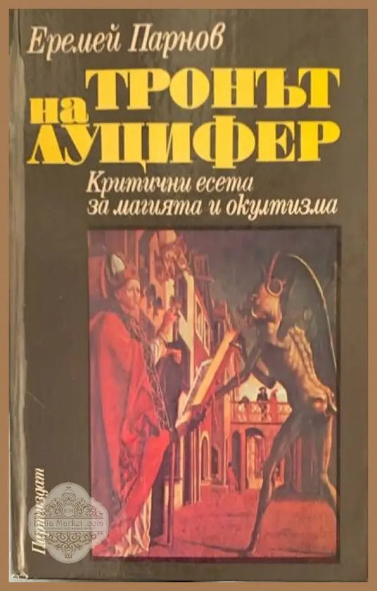 Тронът на Луцифер - Е. Парнов - Книги