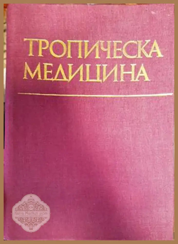 Тропическа медицина (1447) - Книга