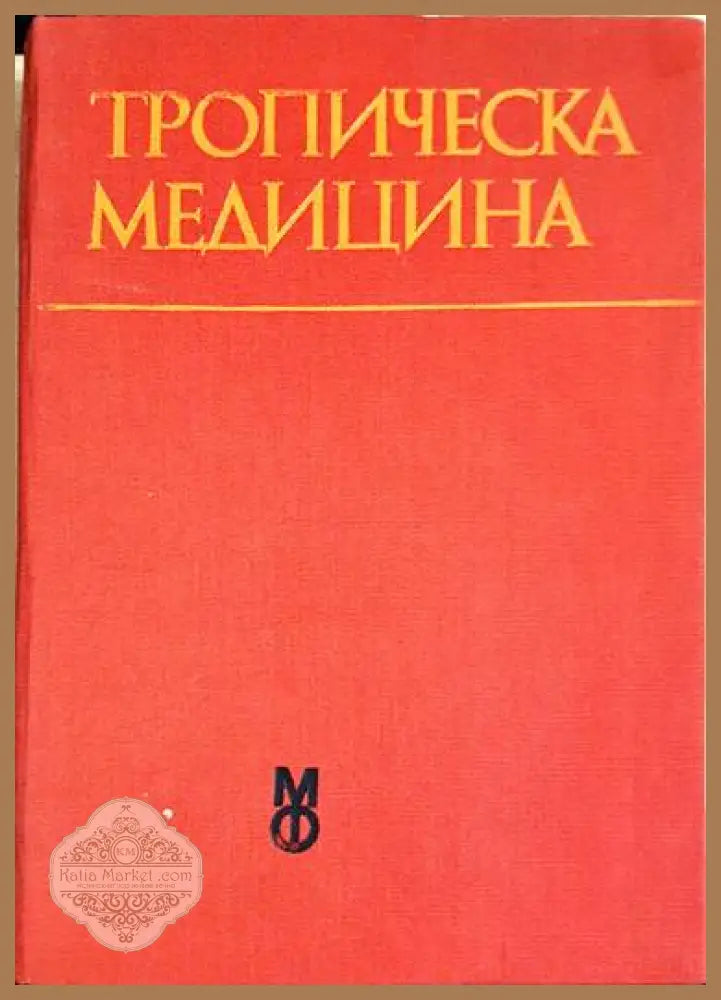 Тропическа медицина - Борис Зографски Колю Кузмов Владимир Бояджиев Райко Тодоров - Книги