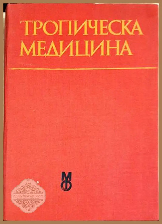 Тропическа медицина - Борис Зографски Колю Кузмов Владимир Бояджиев Райко Тодоров - Книги
