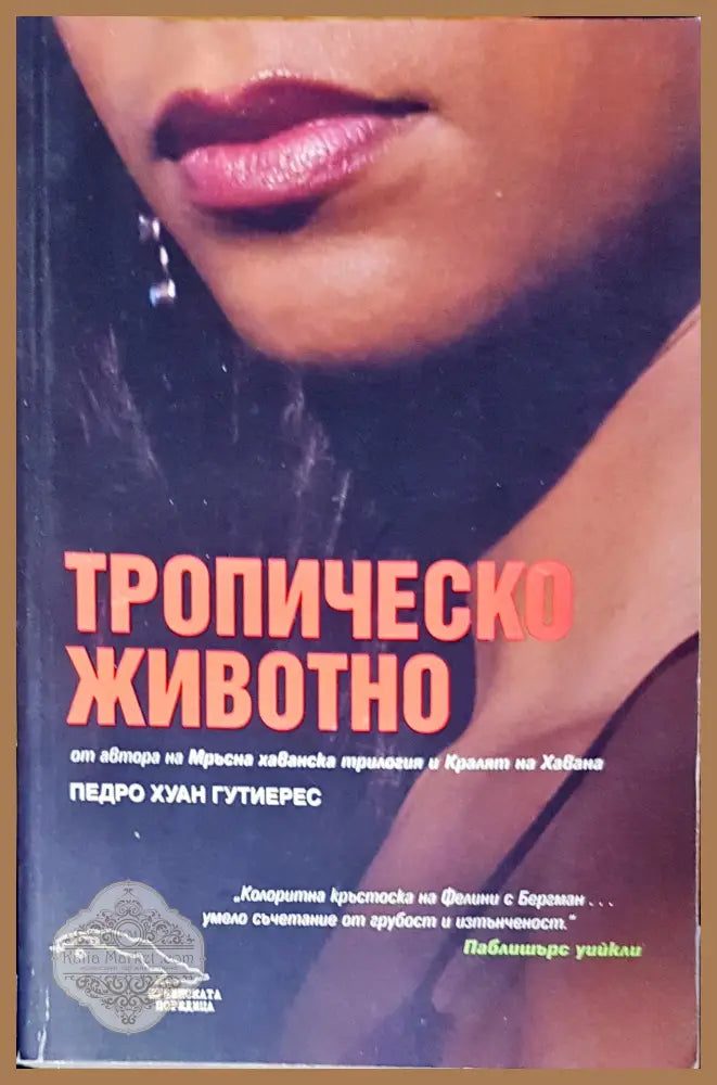 Тропическо животно - Педро Хуан Гутиерес - Книги