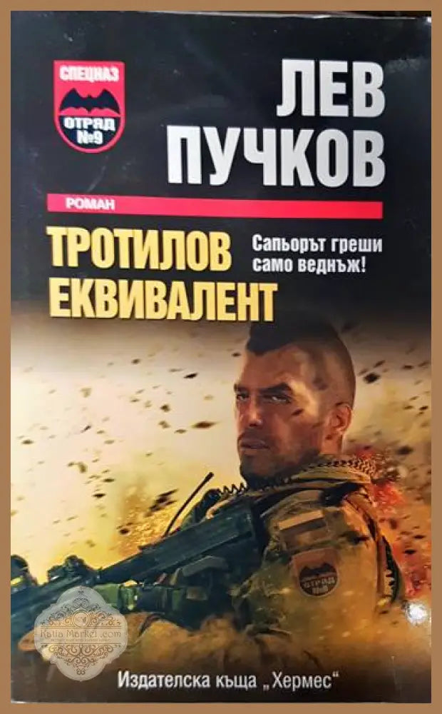 Тротилов еквивалент - Лев Пучков - Книги
