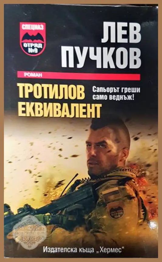 Тротилов еквивалент - Лев Пучков - Книги
