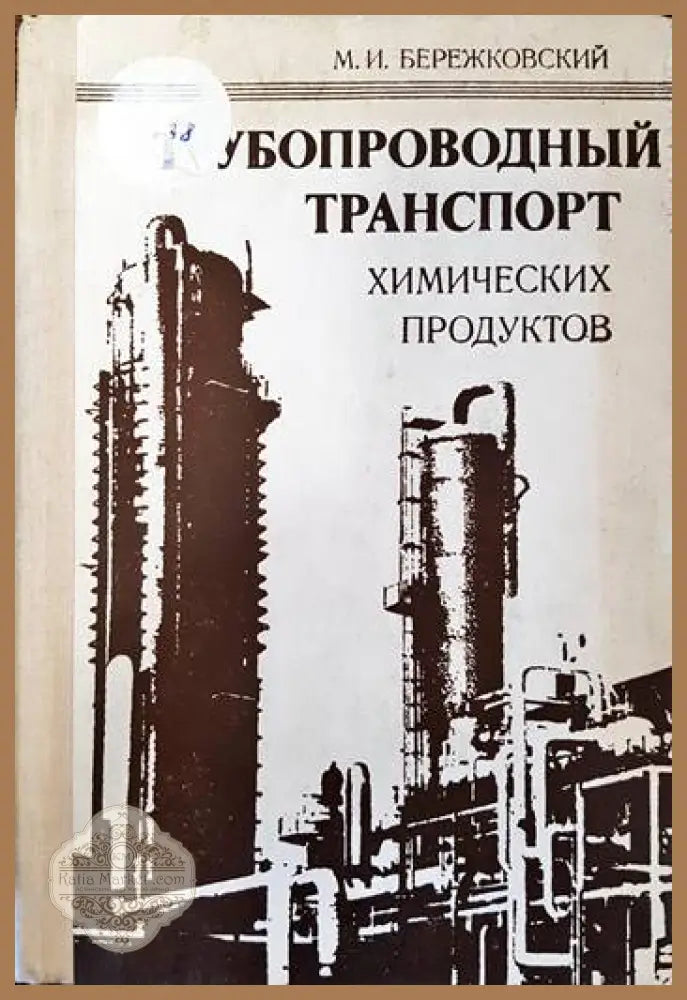 Трубопроводный транспорт химических продуктов - М. И. Бережковский - Книги