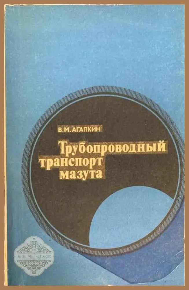 Трубопроводный транспорт мазута - В. М. Агапкин - Книги