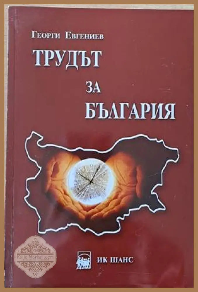 Трудът за България - Георги Евгениев - Книги