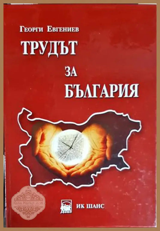 Трудът за България. Том 1 - Георги Евгениев - Книги