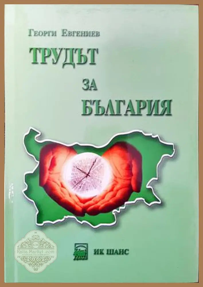 Трудът за България. Том 2 - Георги Евгениев - Книга