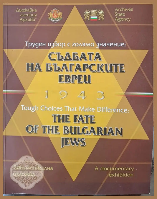 Труден избор с голямо значение: Съдбата на българските евреи 1943 - документална изложба - Авторски колектив - Книги