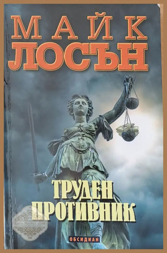 Труден противник - Майк Лосън - Книги