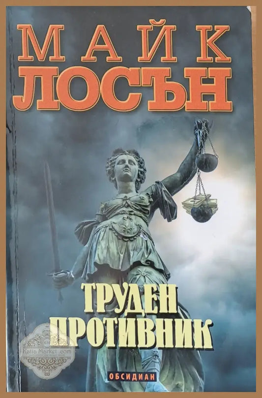 Труден противник - Майк Лосън - Книги
