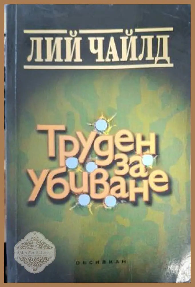 Труден за убиване - Лий Чайлд