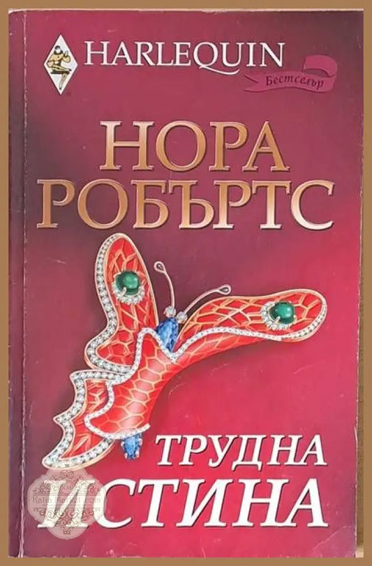 Трудна истина - Нора Робъртс - Книги